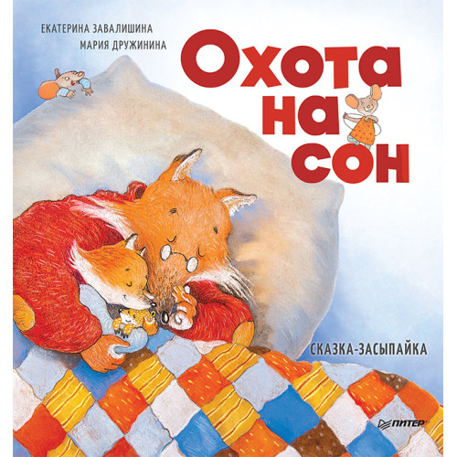 Охота на сон! Сказка-засыпайка