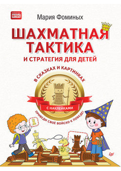 Шахматная тактика и стратегия для детей в сказках и картинках c наклейками. Приведи своё войско к победе
