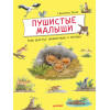 Пушистые малыши. Как растут животные и птицы