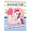 Блокнотик сказочные единороги
