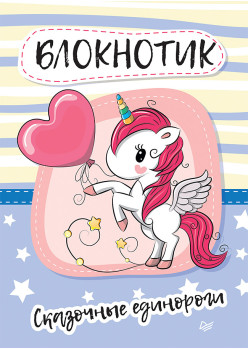 Блокнотик сказочные единороги