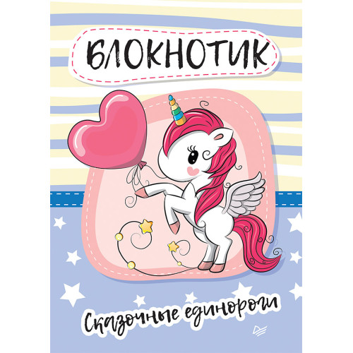 Блокнотик сказочные единороги