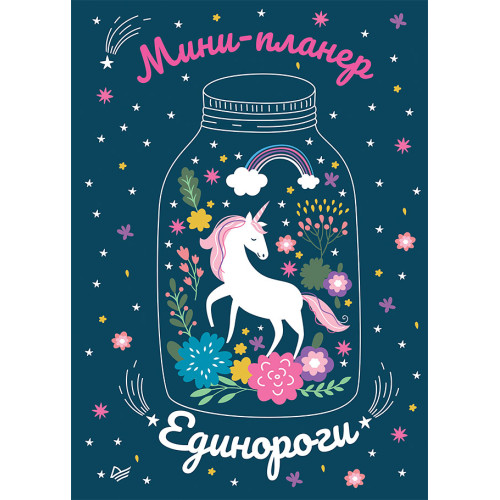 Мини-планер Единороги