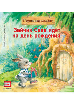 Зайчик Сева идёт на день рождения! Полезные сказки