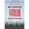 ДНК-генеалогия славян: новые открытия