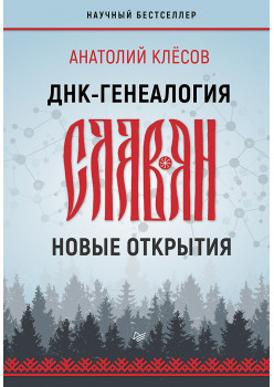 ДНК-генеалогия славян: новые открытия