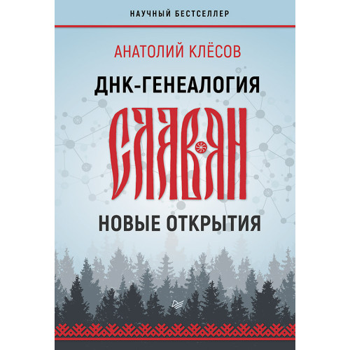 ДНК-генеалогия славян: новые открытия