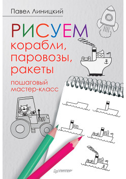 Рисуем корабли, паровозы, ракеты: пошаговый мастер-класс
