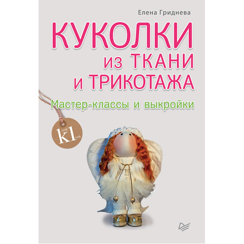 Куколки из ткани и трикотажа. Мастер-классы и выкройки
