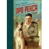 Слово о друге. Про Рекса