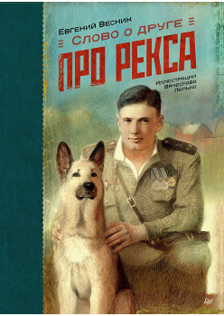 Слово о друге. Про Рекса