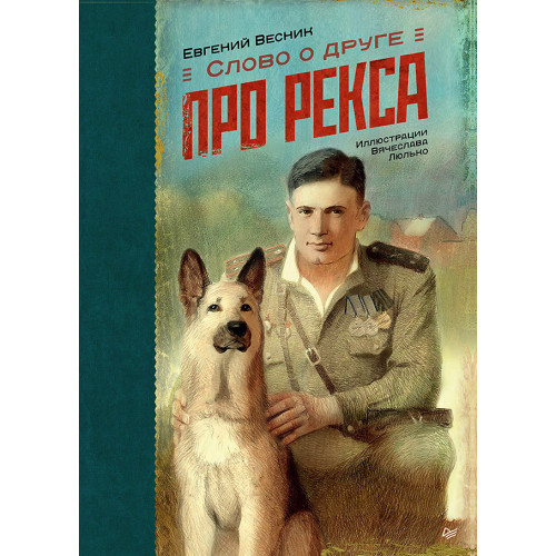 Слово о друге. Про Рекса