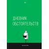 Дневник обстоятельств