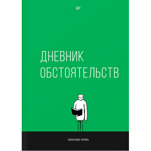 Дневник обстоятельств