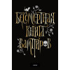 Бессмертная книга вампиров