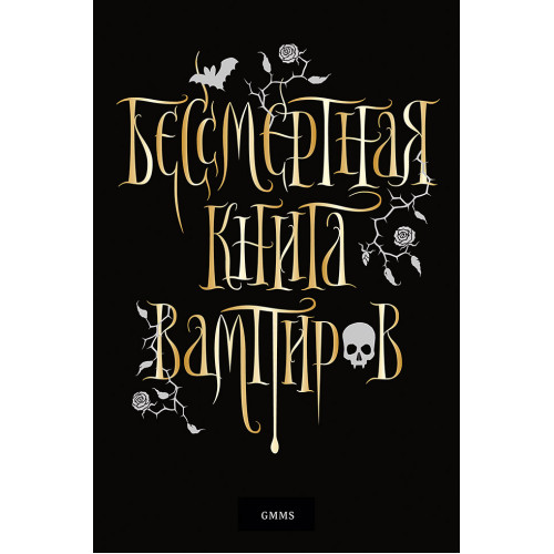 Бессмертная книга вампиров
