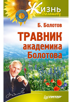 Травник академика Болотова