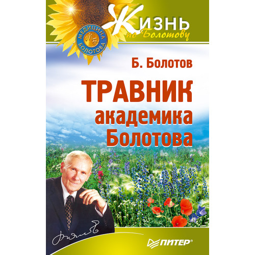Травник академика Болотова