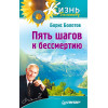 Пять шагов к бессмертию