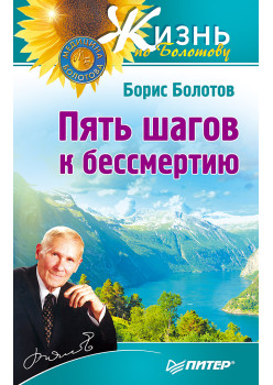 Пять шагов к бессмертию