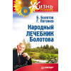 Народный лечебник Болотова
