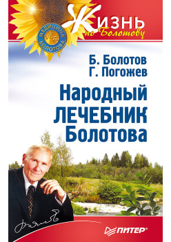 Народный лечебник Болотова