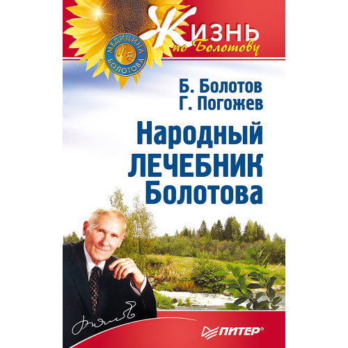 Народный лечебник Болотова