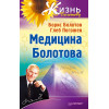 Медицина Болотова