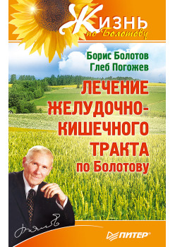 Лечение желудочно-кишечного тракта по Болотову