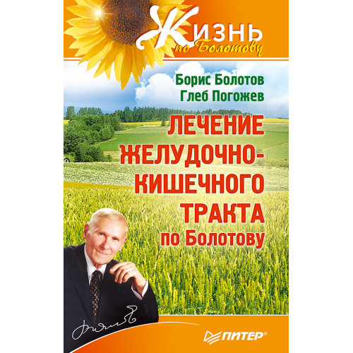 Лечение желудочно-кишечного тракта по Болотову