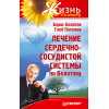 Лечение сердечно-сосудистой системы по Болотову