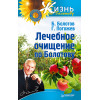 Лечебное очищение по Болотову