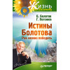 Истины Болотова. Рак можно победить