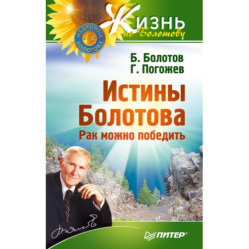 Истины Болотова. Рак можно победить