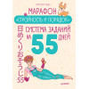Марафон "Стройность и порядок". Система заданий на 55 дней