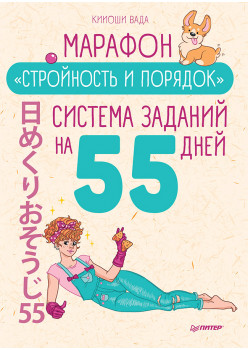 Марафон "Стройность и порядок". Система заданий на 55 дней