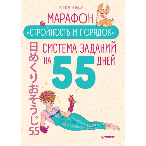 Марафон "Стройность и порядок". Система заданий на 55 дней