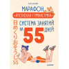 Марафон "Японская гимнастика". Система занятий на 55 дней