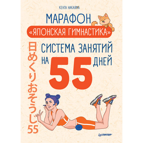 Марафон "Японская гимнастика". Система занятий на 55 дней