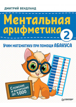 Ментальная арифметика 2: учим математику при помощи абакуса. Сложение и вычитание до 1000