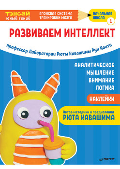 Тэнсай. Развиваем интеллект. Начальная школа 1 (с наклейками)