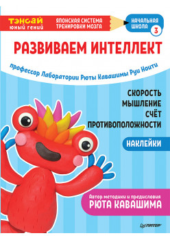 Тэнсай. Развиваем интеллект. Начальная школа 3 (с наклейками)