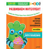 Тэнсай. Развиваем интеллект. 3-4 года (с наклейками)