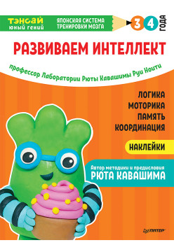 Тэнсай. Развиваем интеллект. 3-4 года (с наклейками)