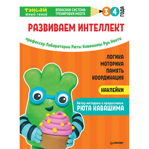 Тэнсай. Развиваем интеллект. 3-4 года (с наклейками)