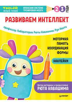 Тэнсай. Развиваем интеллект. 2-3 года (с наклейками)