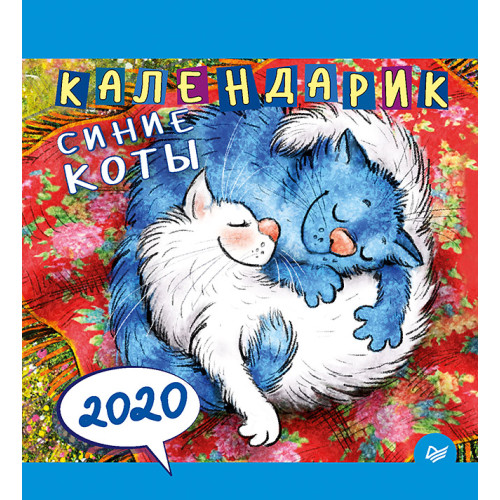 Календарик Cиние коты 2020