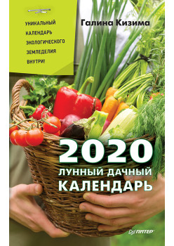 Лунный дачный календарь на 2020 год