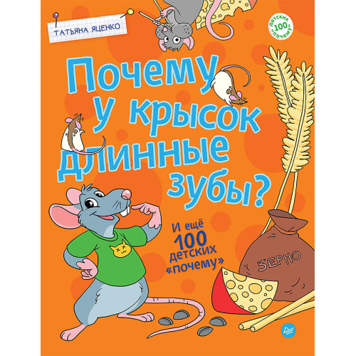 Почему у крысок длинные зубы? И ещё 100 детских «почему»