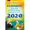 Лечение по Болотову на каждый день. Календарь на 2020 год